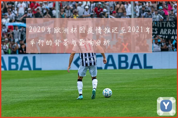 2020年欧洲杯因疫情推迟至2021年举行的背景与影响分析