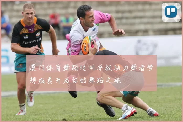 厦门体育舞蹈培训学校助力舞者梦想成真开启你的舞蹈之旅