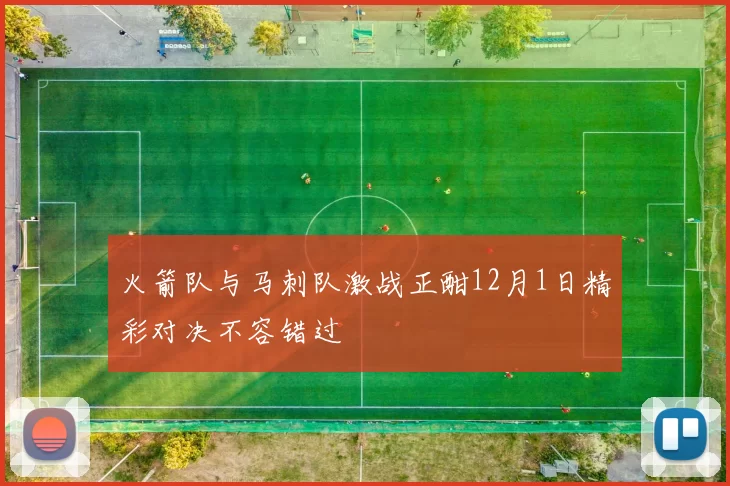 火箭队与马刺队激战正酣12月1日精彩对决不容错过