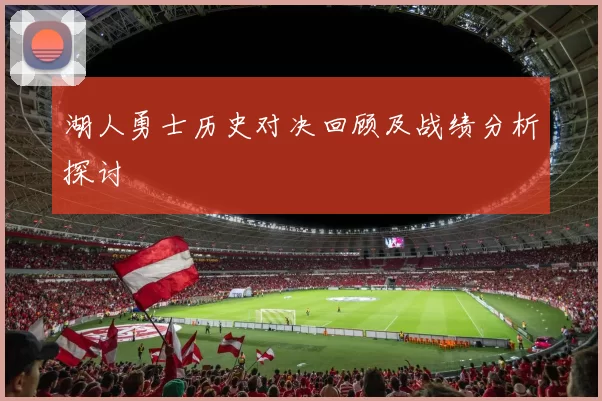 湖人勇士历史对决回顾及战绩分析探讨