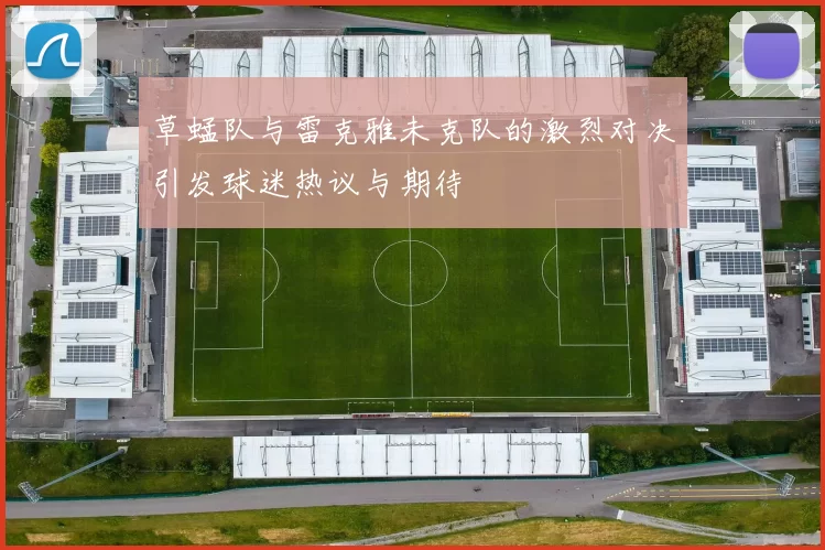 草蜢队与雷克雅未克队的激烈对决引发球迷热议与期待